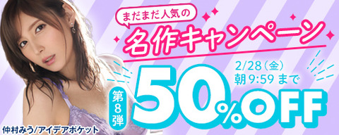 FANZA動画 まだまだ人気の名作 50％OFF 第8弾 2025年2月28日(金)09:59まで【PR】