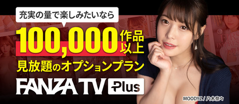 【アダルト見放題】FANZA TV PLUSがコスパ良すぎてAVも映画もアニメも全部見放題wwwのトップ画像