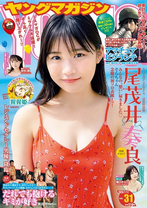 レジェンドセクシー男優がヤンマガに降臨wwwwww