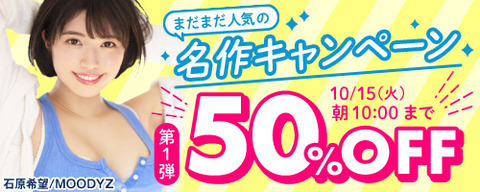 FANZA動画 まだまだ人気の名作 50％OFF 第1弾 2024/10/15（火）朝10:00まで【PR】