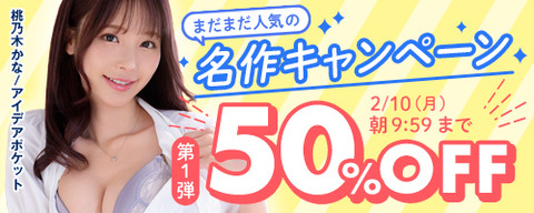 FANZA動画 まだまだ人気の名作 50％OFF 第1弾 2025年2月10日（月）9:59まで【PR】