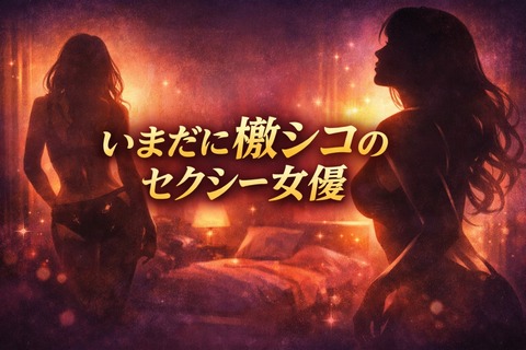 いまだに檄シコのセクシー女優のトップ画像