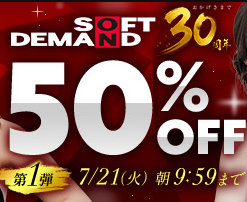 【🔄今日更新】FANZA SOD30周年50%OFF 第1弾 7月21日(火) 9:59まで