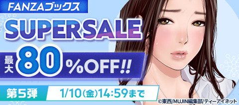 FANZAブックス SUPER SALE 第5弾 最大80%OFF！10円セール 2025/1/10 14:59まで【PR】