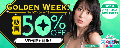 【明日9:59まで】FANZA動画 GOLDEN WEEK! 大感謝祭2025 50％OFFキャンペーン第11弾 2025年5月16日(金) 09:59まで【PR】
