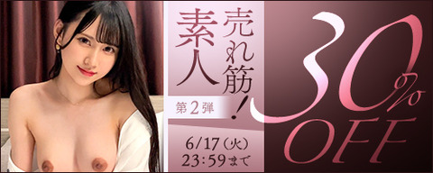 FANZA動画 売れ筋!素人 30%OFF 第2弾 2025年6月17日(火) 23:59まで【PR】のトップ画像