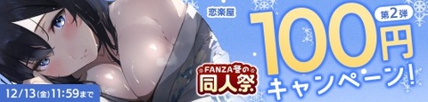 FANZA同人 FANZA冬の同人祭2024 100円キャンペーン 第2弾 2024年12月13日（金）11:59まで【PR】
