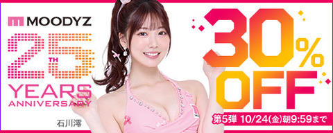 【⏰金曜まで】????FANZA動画 MOODYZキャンペーン 30％OFF 第5弾 10月24日(金) 09:59まで【PR】