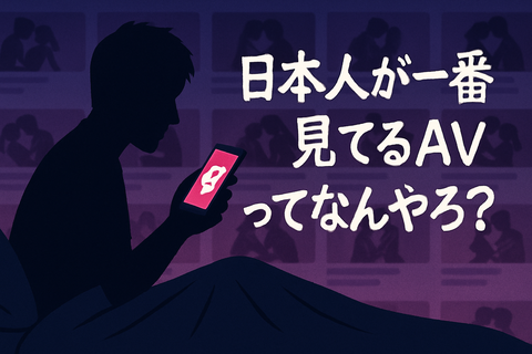 日本人が一番みてるAVってなんやろ？のアイキャッチ画像