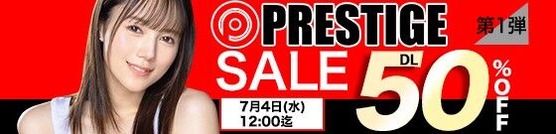 MGS動画 PRESTIGE SALE 第1弾 50%OFF 2025年7月4日(水)昼12:00まで【PR】
