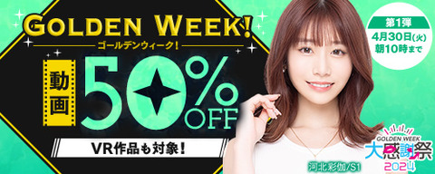 FANZA動画 GOLDEN WEEK! 動画50％OFF！ 第1弾 2024/04/30（火) 10:00まで【PR】