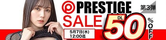 MGS動画 プレステージSALE 第3弾 50％OFF 2025年5月7日(水)昼12:00まで【PR】