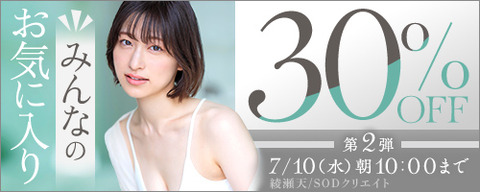 FANZA動画 みんなのお気に入り 第2弾 30％OFF！ 2024/07/10（水) 10:00まで【PR】