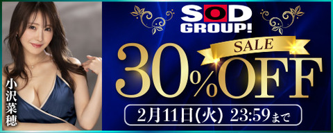 FANZA動画 SOD GROUP! 30％OFF SALE 2025年2月11日（火）23:59まで【PR】