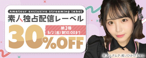 FANZA動画 素人独占レーベル 30％OFF！ 第2弾 2024/08/02（金) 10:00まで【PR】