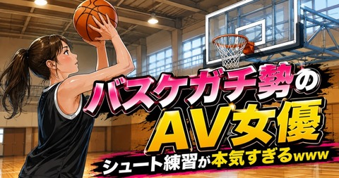 【動画】バスケガチ勢のAV女優さんのシュート練習wwww