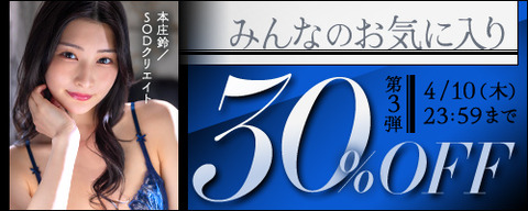 FANZA動画 みんなのお気に入り 30％OFF 第3弾 2025年4月10日(木) 23:59 まで【PR】