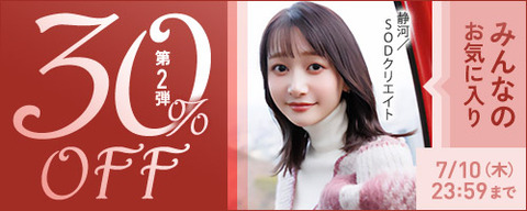 FANZA動画 みんなのお気に入り 30％OFF 第2弾 2025年7月10日(木) 23:59まで【PR】