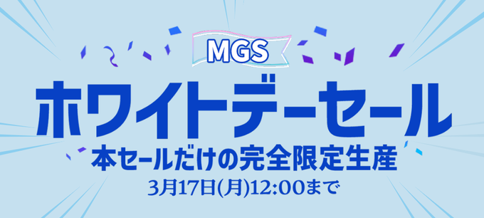 MGS動画 ホワイトデーセール 10作品セット総額10000円が100円！ 2025年3月17日(月)昼12:00まで【PR】