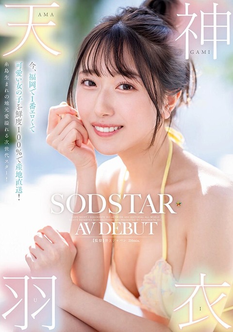 アイドル級美少女『天神羽衣』がAVデビュー