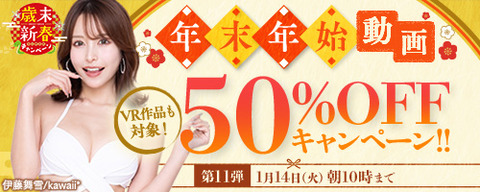 FANZA動画 年末年始 50％OFFセール 第11弾 2025年1月14日（火）10:00まで【PR】