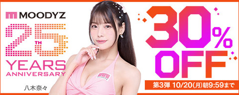 【月曜まで】????FANZA動画 MOODYZキャンペーン 30％OFF 第3弾 10月20日(月) 09:59まで【PR】