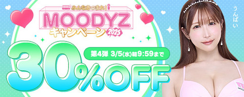 FANZA動画 MOODYZキャンペーン 30％OFF 第4弾 2025年3月5日(水)09:59まで【PR】