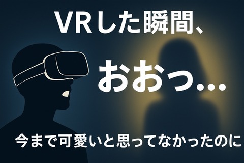 【VRAV】VRデビューしたけど、今まで可愛くも何とも思ってなかった女優が可愛く見えるようになるのな