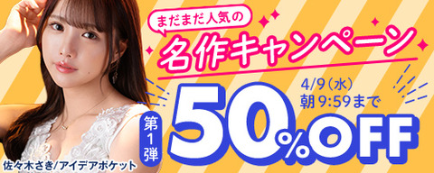 FANZA動画 まだまだ人気の名作 50％OFF 第1弾 2025年4月9日(水) 09:59 まで【PR】