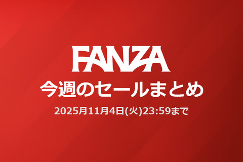 FANZAセールまとめ