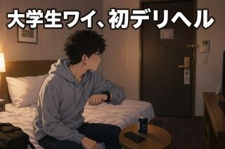 大学生ワイ、初デリヘル😤のトップ画像