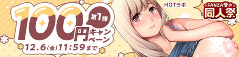 FANZA同人 FANZA冬の同人祭2024 100円キャンペーン 第1弾 2024年12月6日（金）11:59まで【PR】