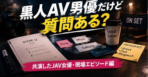 【海外の反応】日本で活動してる黒人AV男優だけど質問ある?【共演したAV女優・現場エピソード編】