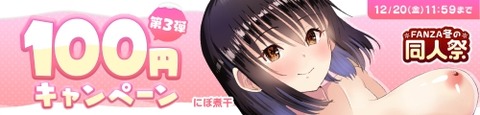 FANZA同人 FANZA冬の同人祭2024 100円キャンペーン 第3弾 2024年12月20日（金）11:59まで【PR】