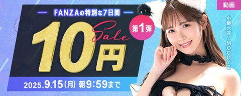 ????FANZA動画 ????10円セール????  第1弾 9月15日(月) 9:59まで【PR】