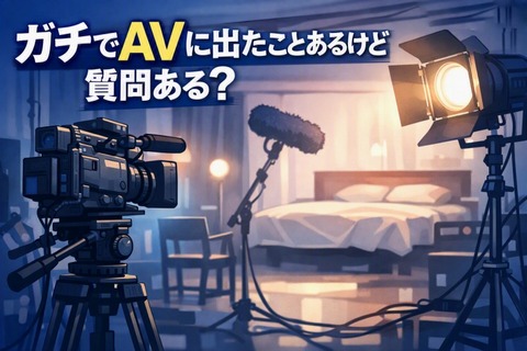 ガチでAVに出たことあるけど質問ある？