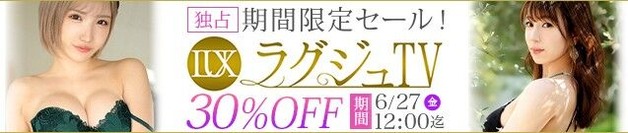 MGS動画 ラグジュTV 30%OFF SALE 2025年6月27日(金)昼12:00まで【PR】