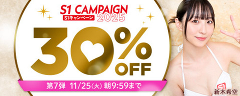 【火曜まで】????FANZA動画 エスワンキャンペーン30％OFF 第7弾 11月25日(火) 09:59まで【PR】