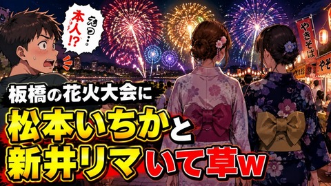 板橋の花火大会にAV女優松本いちかと新井リマおって草