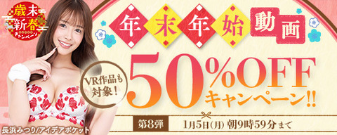 【月曜まで】FANZA動画 🎍年末年始50％OFFキャンペーン 第8弾 1月5日(月) 09:59までのトップ画像