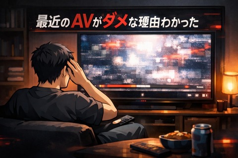 最近のAVがダメな理由わかった