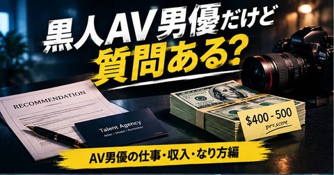 【海外の反応】日本で活動してる黒人AV男優だけど質問ある?【AV男優の仕事・収入・なり方編】