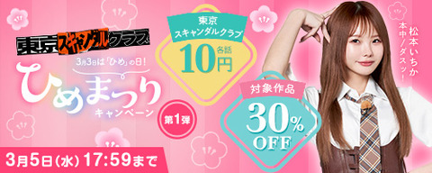 【明日17:59まで】FANZA動画 来春！ひめまつりキャンペーン 10円セール！＋30%OFF 第1弾 2025年3月5日(水)17:59まで【PR】