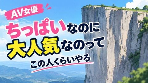 【画像】ちっぱいなのに大人気なAV女優てこの人くらいやろ