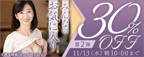 FANZA動画 みんなのお気に入り 30％OFF 第2弾 2024/11/13（水）朝10:00まで【PR】