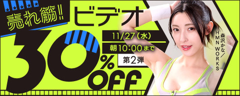 FANZA動画 売れ筋！ビデオ 30％OFF 第2弾 2024/11/27（水）朝10:00まで【PR】