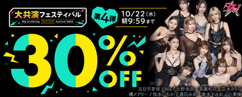 【水曜まで】????FANZA動画 ????‍♀️大共演フェスティバル 30％OFF 第4弾 10月22日(水) 09:59まで【PR】