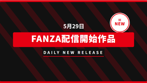 【📅5月29日(金)】FANZA配信開始作品