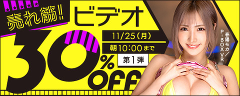 FANZA動画 売れ筋！ビデオ 30％OFF 第1弾 2024/11/25（月）朝10:00まで【PR】