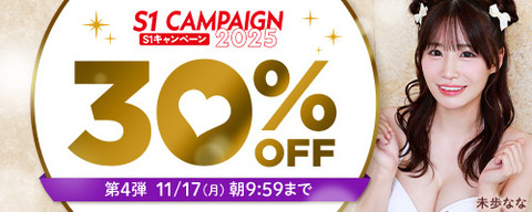 【月曜まで】🎉FANZA動画 エスワンキャンペーン30%OFF 第4弾 11月17日(月) 09:59まで【PR】のトップ画像